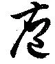 Đã định vị 庖