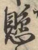 懸，已得其位