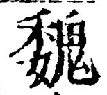 「魏」字