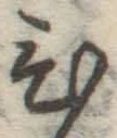 글자 ひ