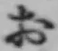 글자 お
