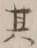 文字其