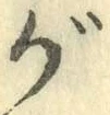 글자 が