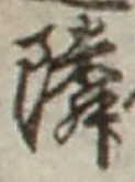글자 隣