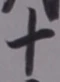 𡨸十