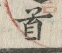 글자 首