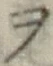 𡨸ヲ