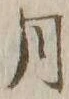 글자 月