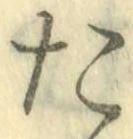 글자 た