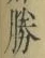글자 勝