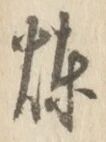 Character 煉