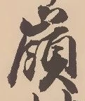 Located 嶺