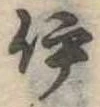 伊 위치 확인됨