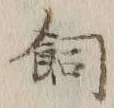 文字飼