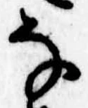 位置 確認된 𛂂