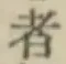 글자 者