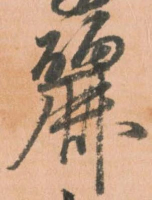 Đã định vị 麗
