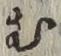 글자 む