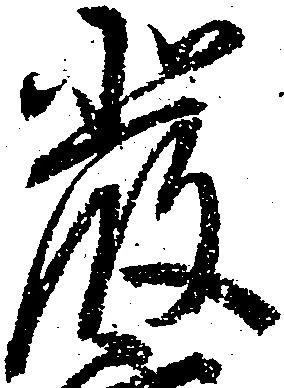 厳 위치 확인됨