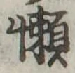 懶 위치 확인됨