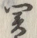 未定，已得其位