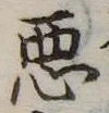 已定位未指定
