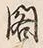 文字閣