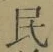 글자 民