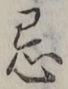 글자 忌