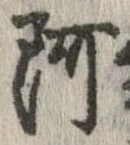 阿の位置