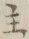 글자 主