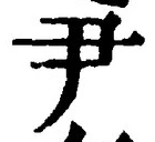 글자 尹