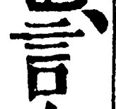 「言」字
