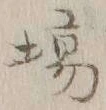 글자 場