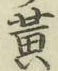 文字黄
