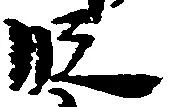 段 위치 확인됨