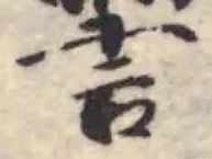 Located 霅
