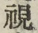 글자 視