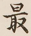 글자 最