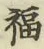 文字福