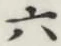 글자 六