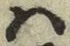 字は