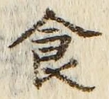 字食