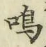 Chữ 鳴