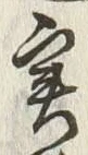 글자 実