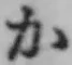 文字か