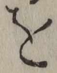 文字を