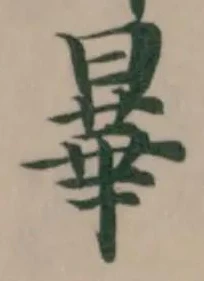 曅 위치 확인됨