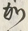 Chữ 加