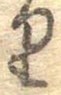 𛃶 위치 확인됨